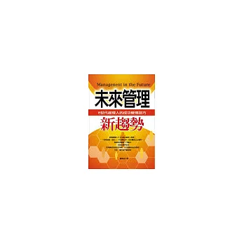 未來管理新趨勢:e世代經理人的成功管理技巧