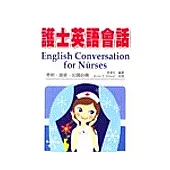 護士英語會話(修訂版)