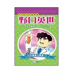 博客來 野口英世 博客來 野口英世