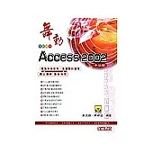 舞動Access 2002中文版