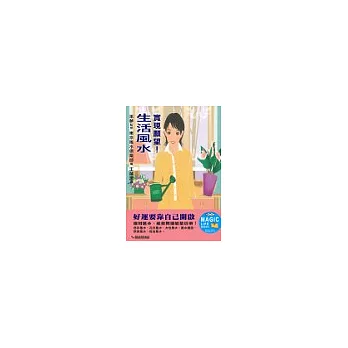實現願望!生活風水