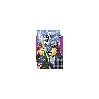 【混世江湖行】第6集