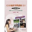 GI的通譯實踐講座(2)日本觀光編