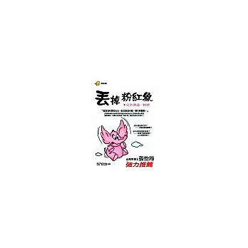 丟掉粉紅象:完全溝通一把罩