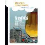 在家釀啤酒Brewers’ Handbook－－啤酒DIY和啤酒做菜