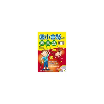 國小會話‧英文法-第一冊(書附3CD)