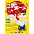 日語第一步(書附CD)