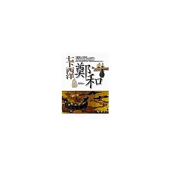 七下西洋─鄭和