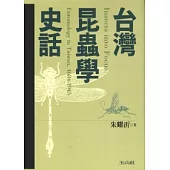台灣昆蟲學史話(1684-1945)