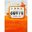 日語檢定-必備單字集