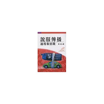 說服傳播-過程和實踐