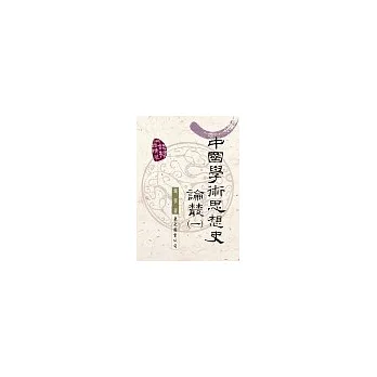 中國學術思想史論叢(一)