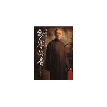 勁寒梅香:辜振甫人生紀實