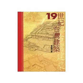 19世紀台灣建築