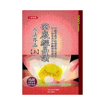 華嚴經易讀─入法界品(上)