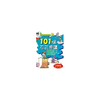 小學生最想知道?101個不可思議