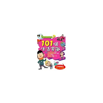 小學生最想知道?101個生活常識