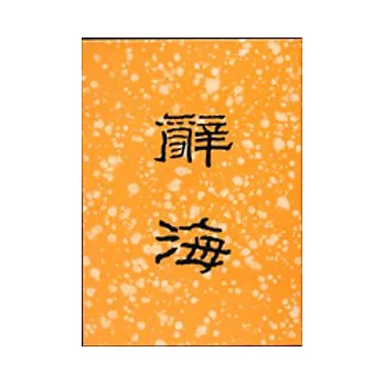 辭海(合訂本)