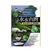 水水台灣—愛溼地的10個遊戲(1CD)