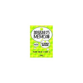 說話技巧MEMO簿