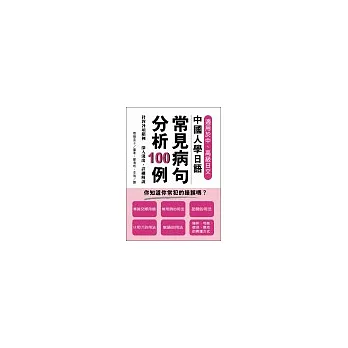 中國人學日語常見病句分析100例