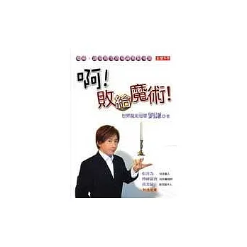 啊!敗給魔術