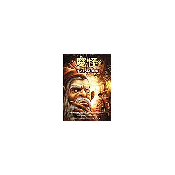 魔怪5~神祕主人阿利亞斯