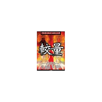 較量:中國歷史風雲人物的大交鋒