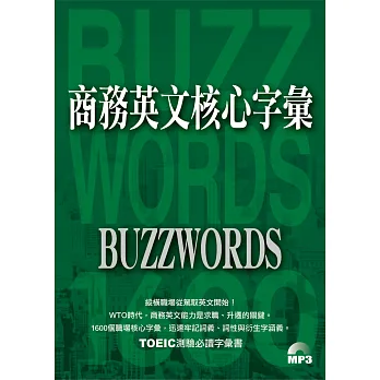 商務英文核心字彙(附MP3)
