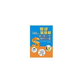 開店就賺錢:「錢」進十大熱門行業