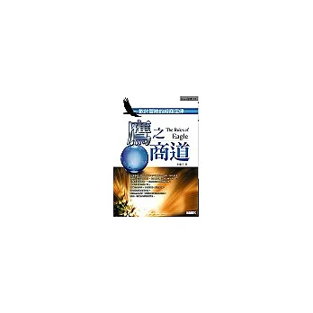 鷹之商道:敢於冒險的經商定律