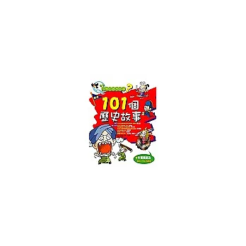 小學生最想知道?101個歷史故事