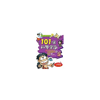小學生最想知道?101個科學常識