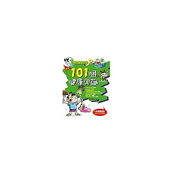 小學生最想知道?101個健康常識