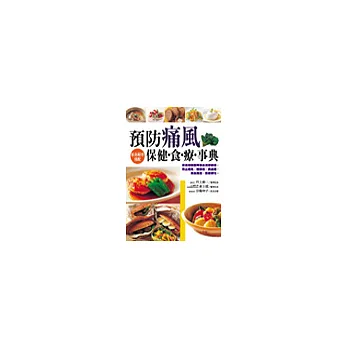 預防痛風保健食療事典