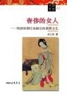 奢侈的女人：明清時期江南婦女的消費文化