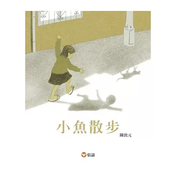小魚散步(中英雙語書+中英雙語CD)