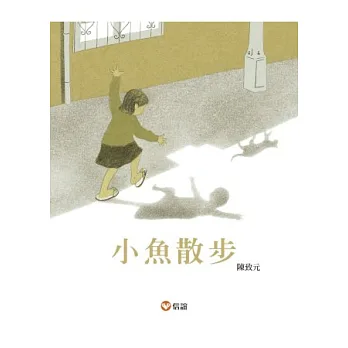 小魚散步(中英雙語書+中英雙語CD)