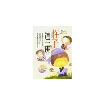 莊子這一班