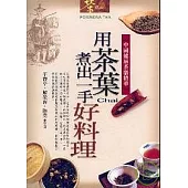 用茶葉煮出一手好料理：中國健康茶膳精華