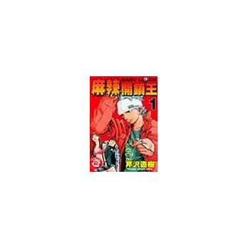 麻辣開鎖王 1