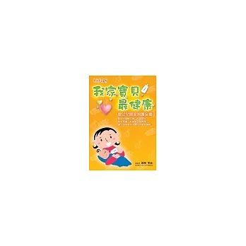 我家寶貝最健康:嬰幼兒居家照