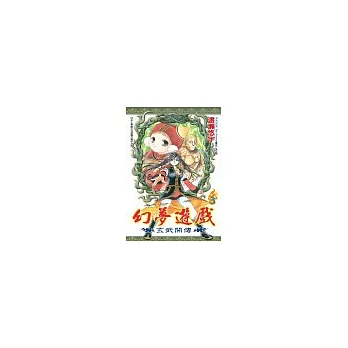 幻夢遊戲:玄武開傳(03)
