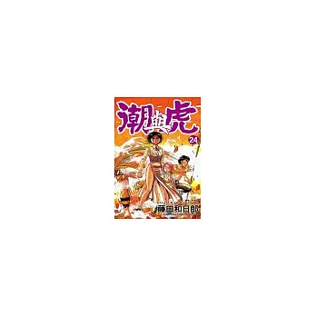 潮與虎(24)