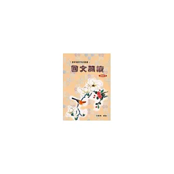 國文閱讀(測驗式)
