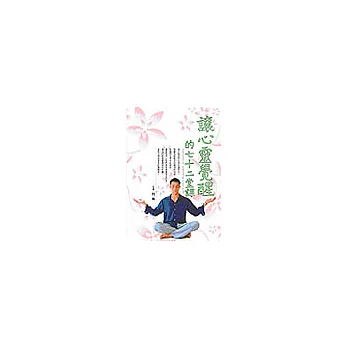 讓心靈覺醒的七十二堂課