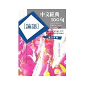 中文經典100句─論語