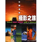 攝影之旅─中國東部