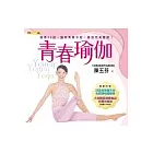 青春瑜伽