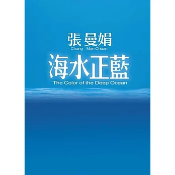 海水正藍【30週年特別紀念】